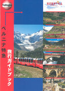 Bernina Express Reiseführer japanisch